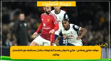 موقف نهائي ومفاجئ.. هاري ماجواير يصدم الشائعات بشأن مستقبله مع مانشستر يونايتد. 1